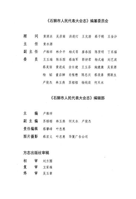 《石狮市人民代表大会志》.pdf电子版_福建省志插图3