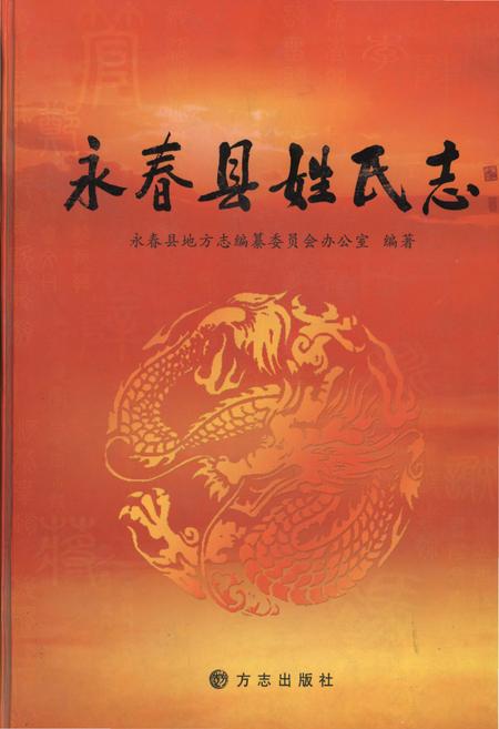 《永春县姓氏志》.pdf电子版_福建省志