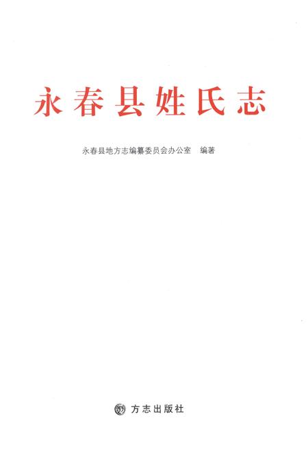 《永春县姓氏志》.pdf电子版_福建省志插图1