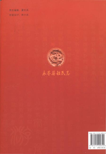 《永春县姓氏志》.pdf电子版_福建省志插图2