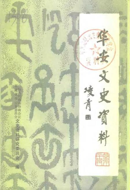 《华安文史资料  第20辑  华安县政协大事记  1980-1998》.pdf电子版_福建省志