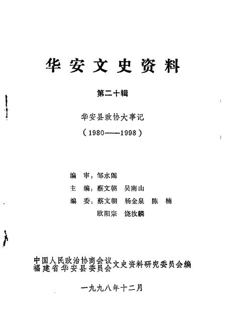 《华安文史资料  第20辑  华安县政协大事记  1980-1998》.pdf电子版_福建省志插图1