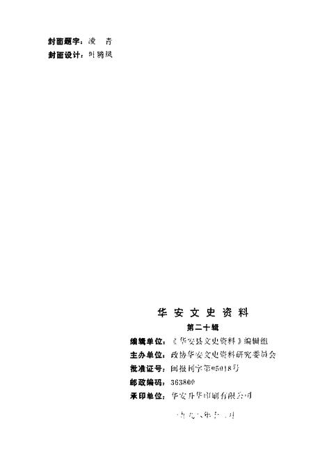 《华安文史资料  第20辑  华安县政协大事记  1980-1998》.pdf电子版_福建省志插图2