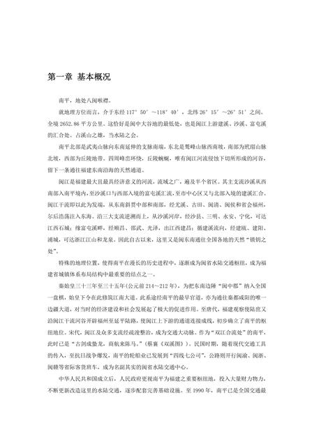 《福建南平市(1)》.pdf电子版_福建省志