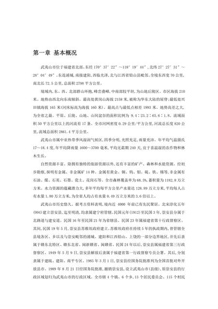 《福建武夷山市(1)》.pdf电子版_福建省志插图 《福建武夷山市(1)》.pdf电子版_福建省志插图