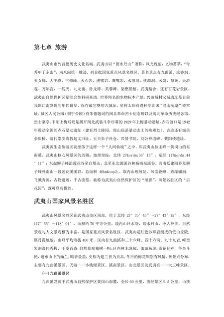 《福建武夷山市(3)》.pdf电子版_福建省志插图2 《福建武夷山市(3)》.pdf电子版_福建省志插图2