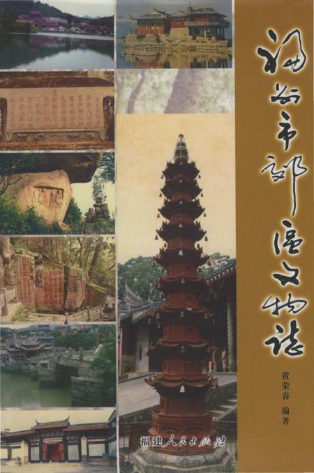 《福州市郊区文物志》.pdf电子版_福建省志
