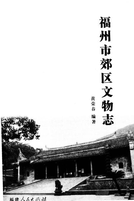 《福州市郊区文物志》.pdf电子版_福建省志插图2