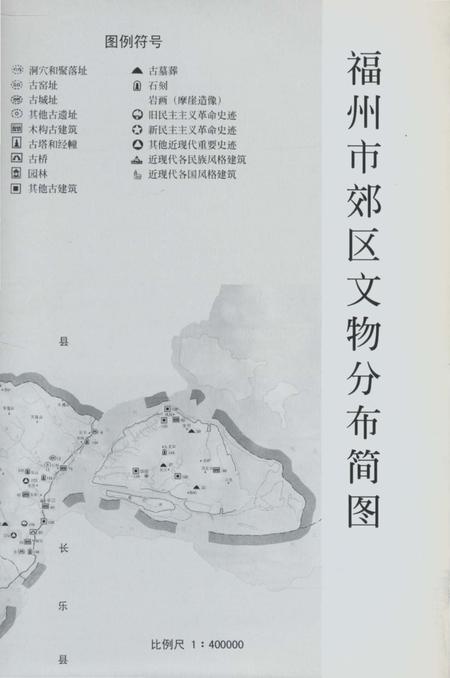 《福州市郊区文物志》.pdf电子版_福建省志插图4