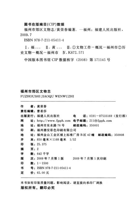 《福州市郊区文物志》.pdf电子版_福建省志插图5