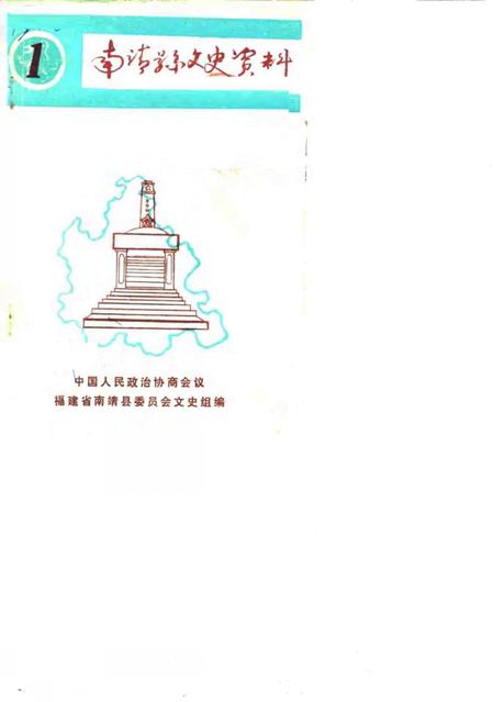 《南靖文史资料  第1辑》.pdf电子版_福建省志