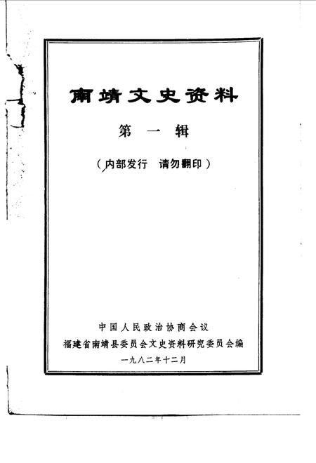 《南靖文史资料 第1辑》.pdf电子版_福建省志插图1 《南靖文史资料 第1辑》.pdf电子版_福建省志插图1