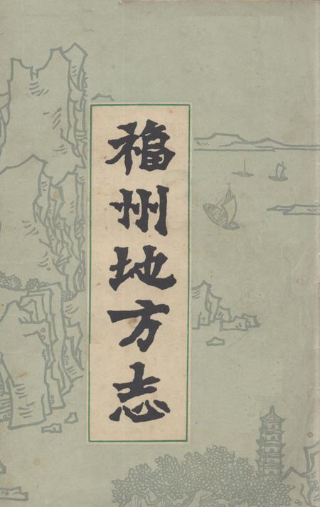 《福州地方志  简编  上》.pdf电子版_福建省志