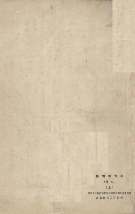 《福州地方志  简编  上》.pdf电子版_福建省志插图1