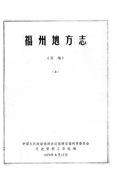 《福州地方志  简编  上》.pdf电子版_福建省志插图2