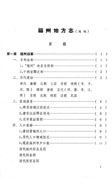 《福州地方志  简编  上》.pdf电子版_福建省志插图5