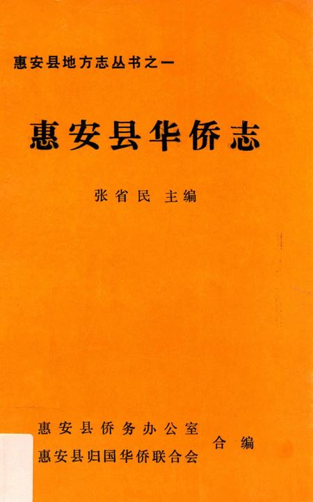 《惠安县华侨志》.pdf电子版_福建省志