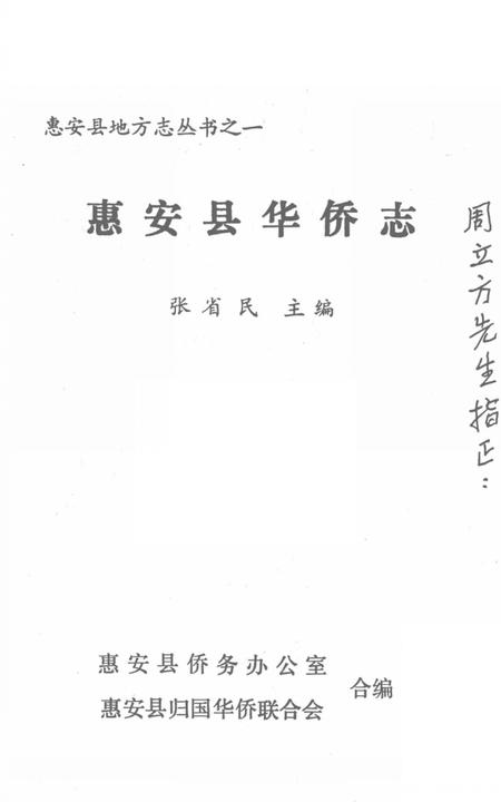 《惠安县华侨志》.pdf电子版_福建省志插图1 《惠安县华侨志》.pdf电子版_福建省志插图1