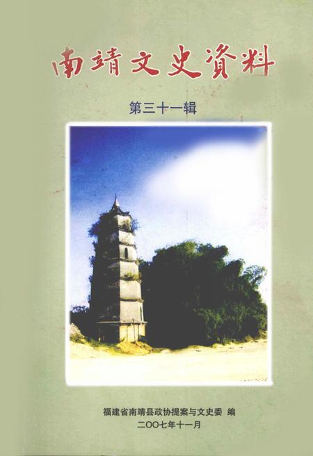 《南靖文史资料  第三十一辑》.pdf电子版_福建省志