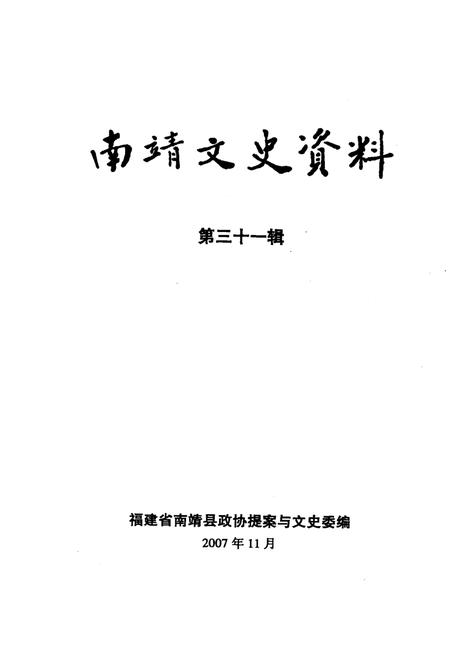 《南靖文史资料  第三十一辑》.pdf电子版_福建省志插图1