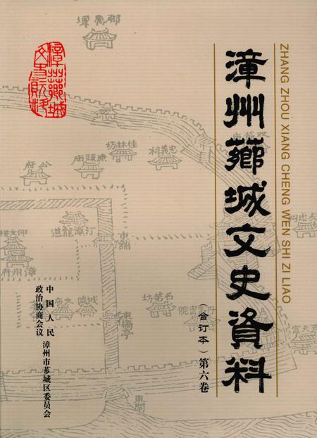 《漳州芗城文史资料  合订本  第6卷》.pdf电子版_福建省志