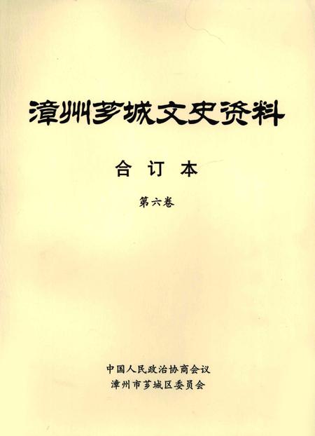 《漳州芗城文史资料  合订本  第6卷》.pdf电子版_福建省志插图1