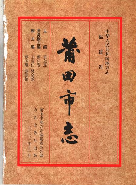《中华人民共和国地方志  福建省莆田市  第1册》.pdf电子版_福建省志插图1