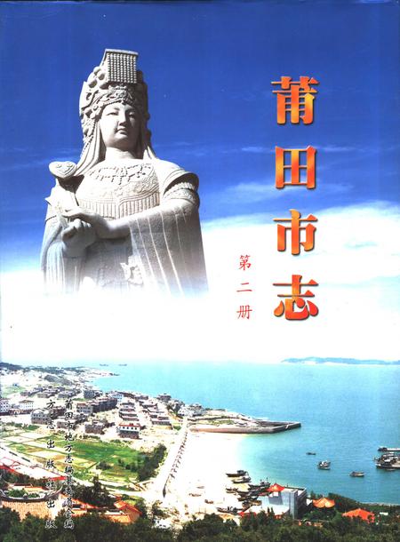 《中华人民共和国地方志 福建省莆田市 第2册》.pdf电子版_福建省志插图 《中华人民共和国地方志 福建省莆田市 第2册》.pdf电子版_福建省志插图