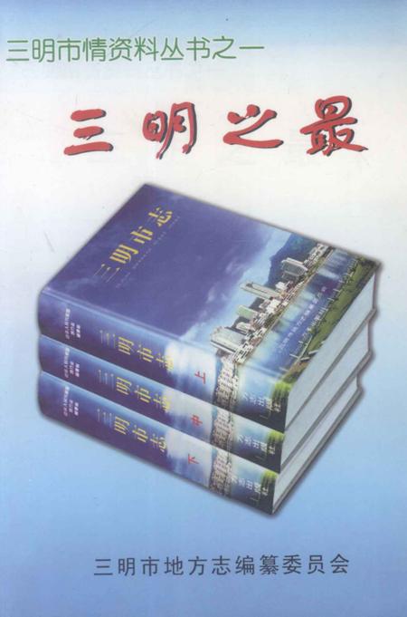《三明之最》.pdf电子版_福建省志