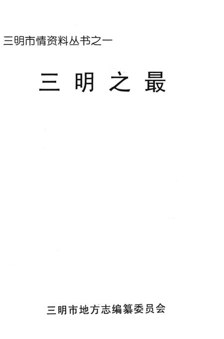 《三明之最》.pdf电子版_福建省志插图2