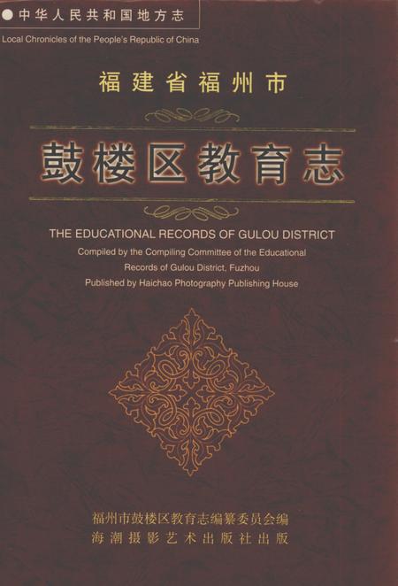 《中华人民共和国地方志  福建省福州市鼓楼区教育志》.pdf电子版_福建省志