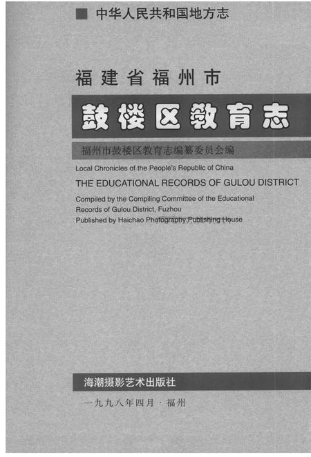 《中华人民共和国地方志  福建省福州市鼓楼区教育志》.pdf电子版_福建省志插图2