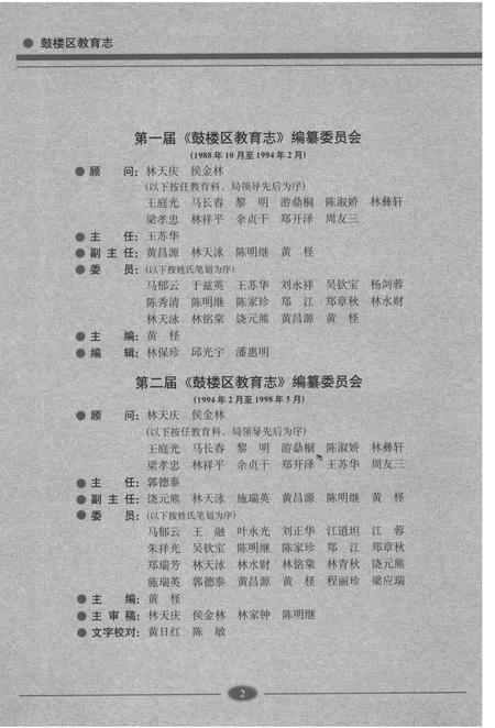 《中华人民共和国地方志  福建省福州市鼓楼区教育志》.pdf电子版_福建省志插图3