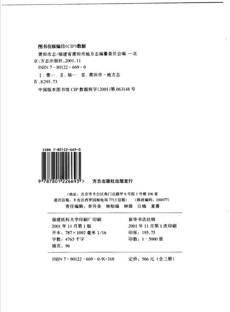 《中华人民共和国地方志  福建省莆田市  第3册》.pdf电子版_福建省志插图1