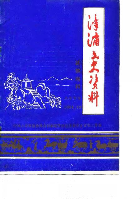《漳浦文史资料  第4辑》.pdf电子版_福建省志