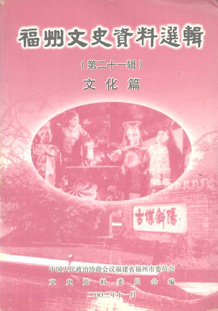《福州文史资料选辑  第21辑  文化篇》.pdf电子版_福建省志