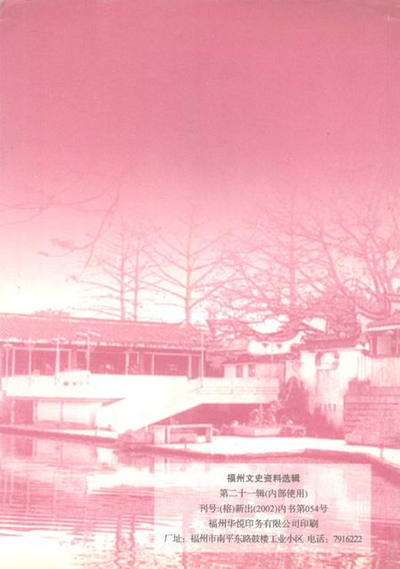 《福州文史资料选辑  第21辑  文化篇》.pdf电子版_福建省志插图1