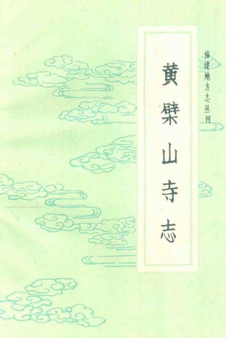 《黄檗山寺志》.pdf电子版_福建省志