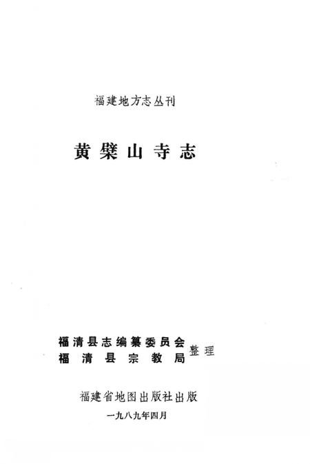 《黄檗山寺志》.pdf电子版_福建省志插图1