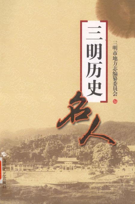 《三明历史名人》.pdf电子版_福建省志