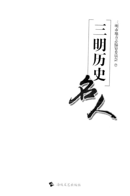《三明历史名人》.pdf电子版_福建省志插图2