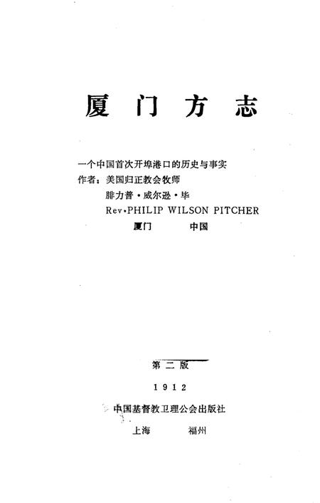 《厦门方志 一个中国首次开埠港口的历史与事实》.pdf电子版_福建省志插图1