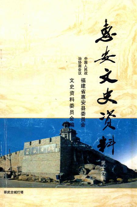 《惠安文史资料  第16辑》.pdf电子版_福建省志插图