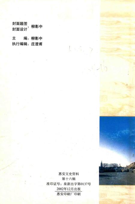 《惠安文史资料  第16辑》.pdf电子版_福建省志插图1