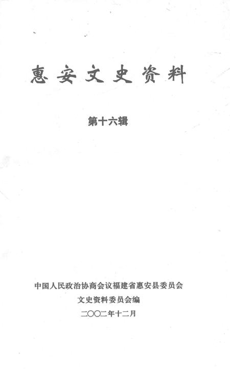 《惠安文史资料  第16辑》.pdf电子版_福建省志插图2