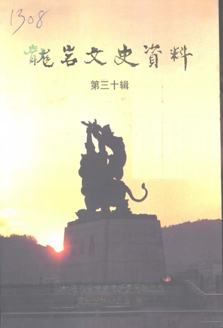 《龙岩文史资料  第30辑》.pdf电子版_福建省志插图