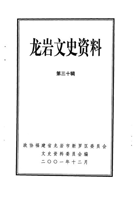 《龙岩文史资料  第30辑》.pdf电子版_福建省志插图1