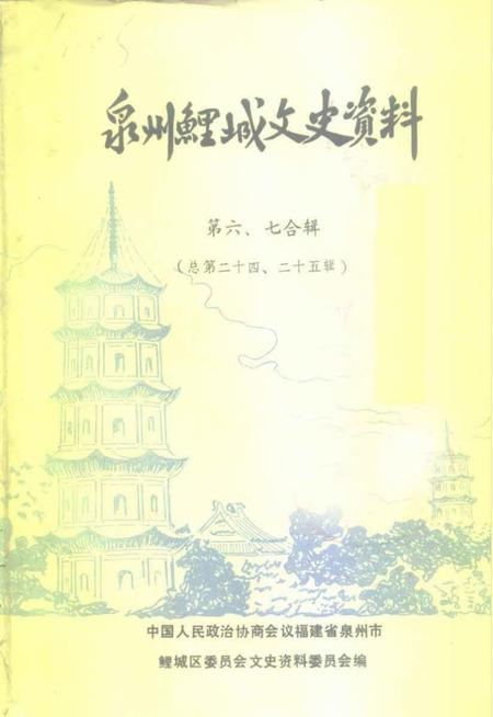 《泉州鲤城文史资料  第6-7辑  总第24-25辑》.pdf电子版_福建省志插图