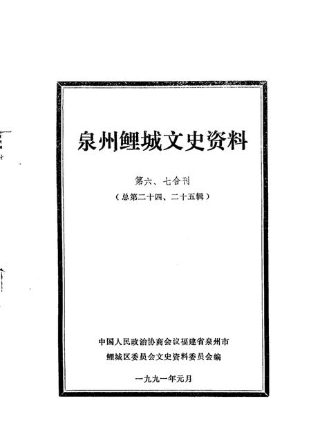 《泉州鲤城文史资料  第6-7辑  总第24-25辑》.pdf电子版_福建省志插图1