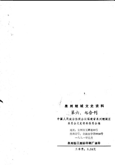 《泉州鲤城文史资料  第6-7辑  总第24-25辑》.pdf电子版_福建省志插图2